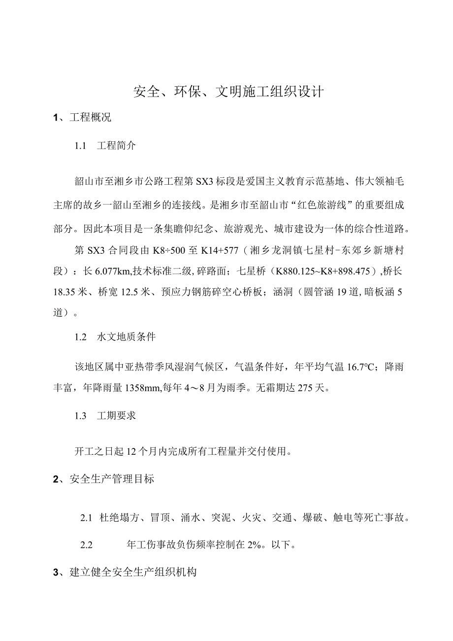 有限空间安全、环保、文明施工组织设计.docx_第1页