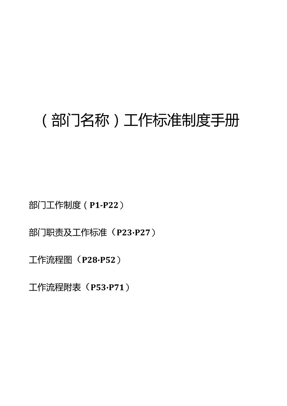 某公司工作标准制度手册.docx_第1页