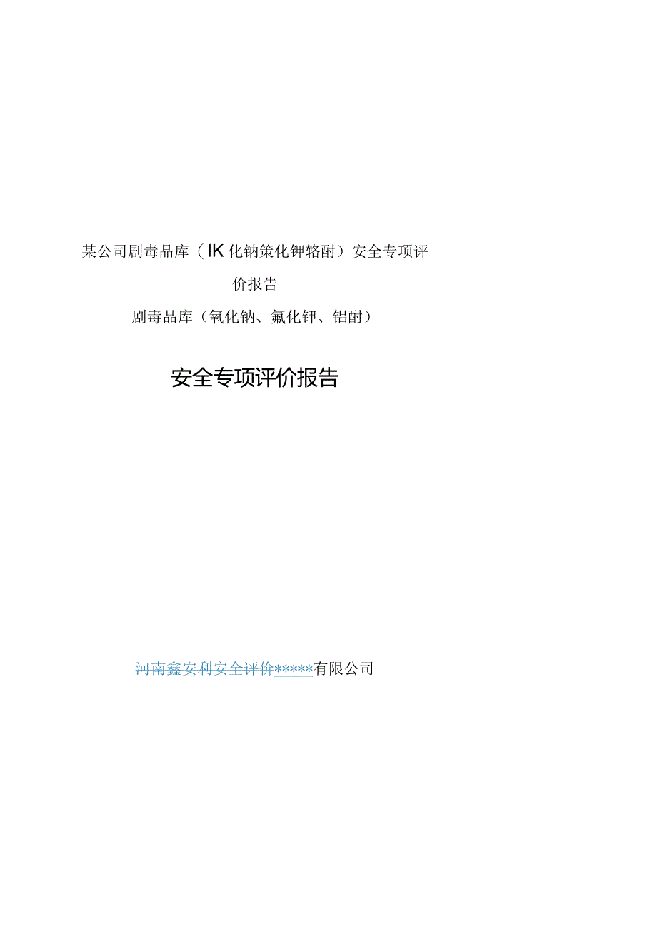 某公司剧毒品库(氰化钠氰化钾铬酐)安全专项评价报告.docx_第1页