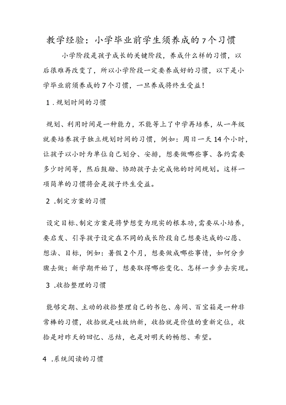 教学经验：小学毕业前学生须养成的7个习惯.docx_第1页