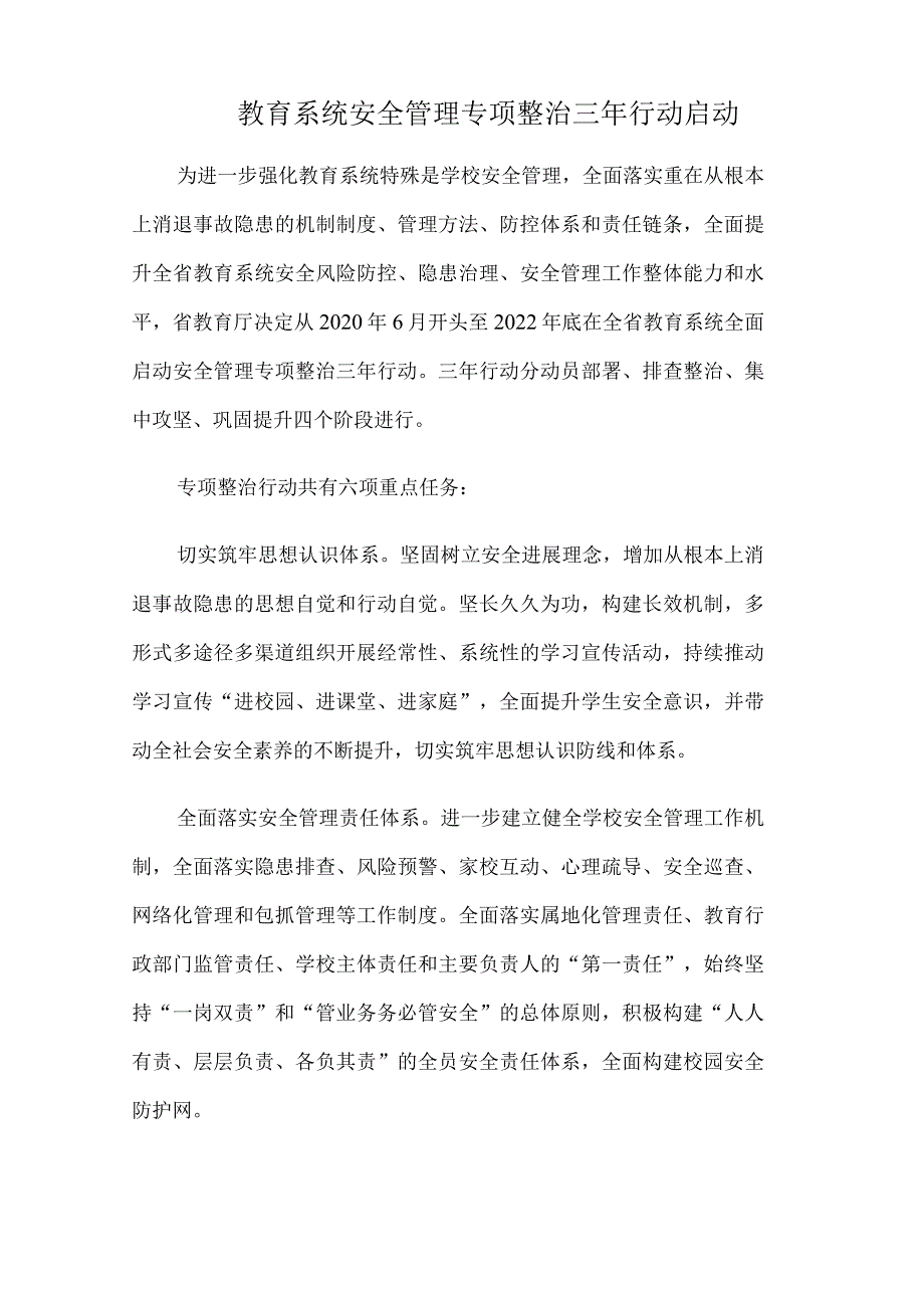 教育系统安全管理专项整治三年行动启动.docx_第1页