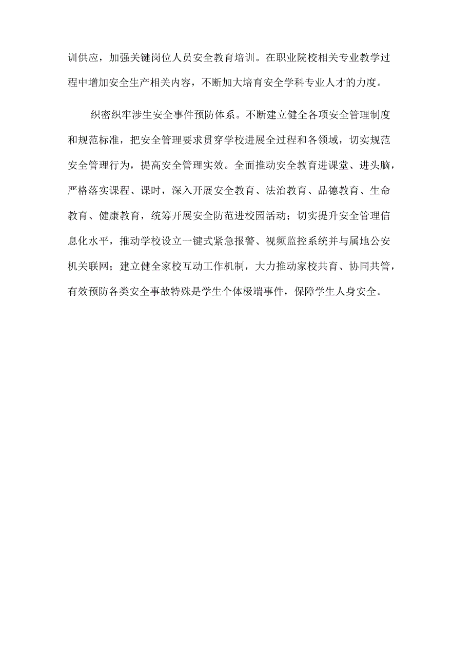 教育系统安全管理专项整治三年行动启动.docx_第3页