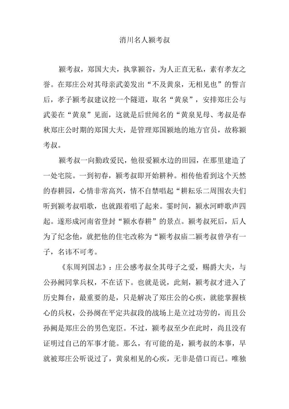 洧川名人颍考叔.docx_第1页