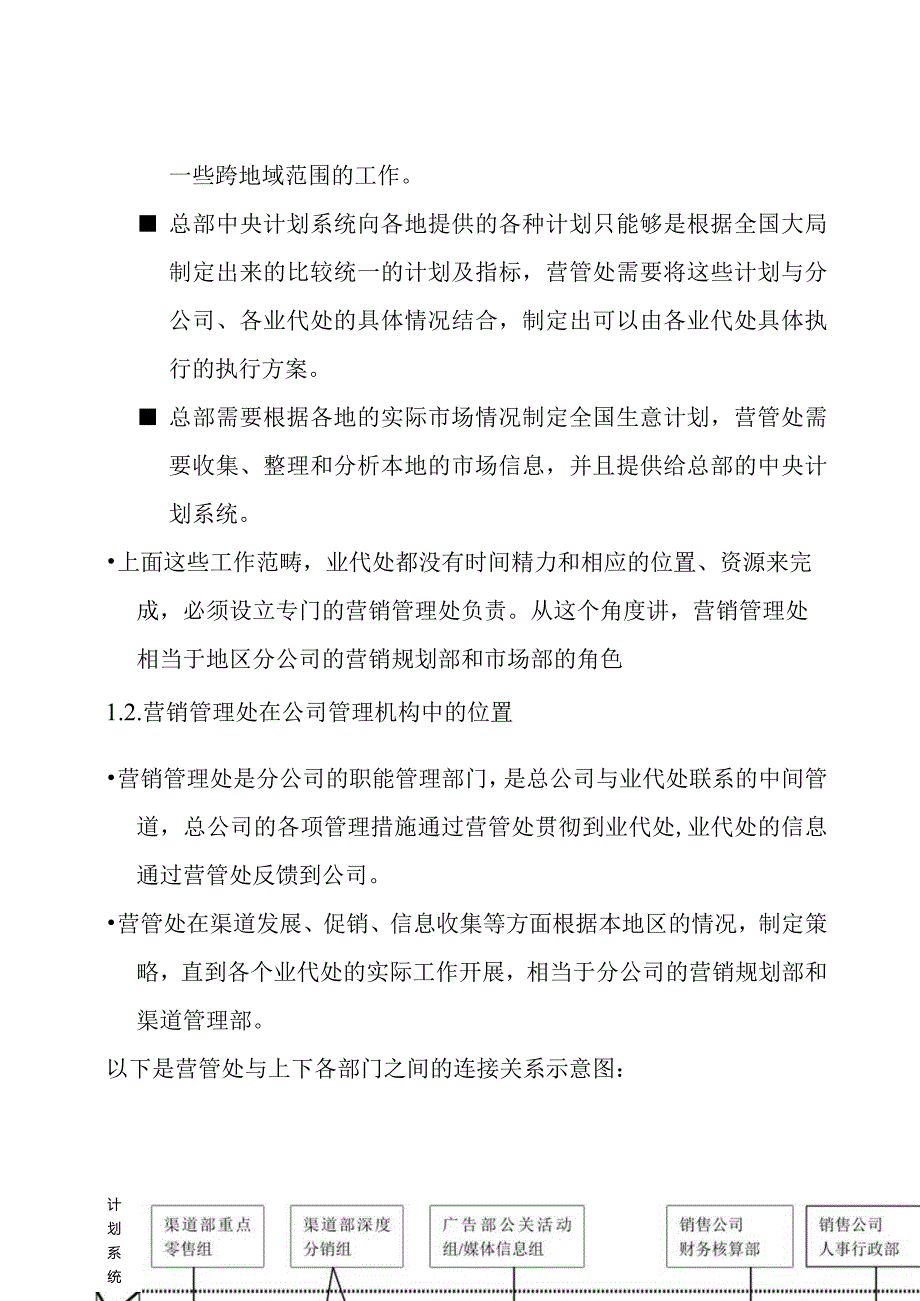 某公司营销管理处的操作手册.docx_第3页