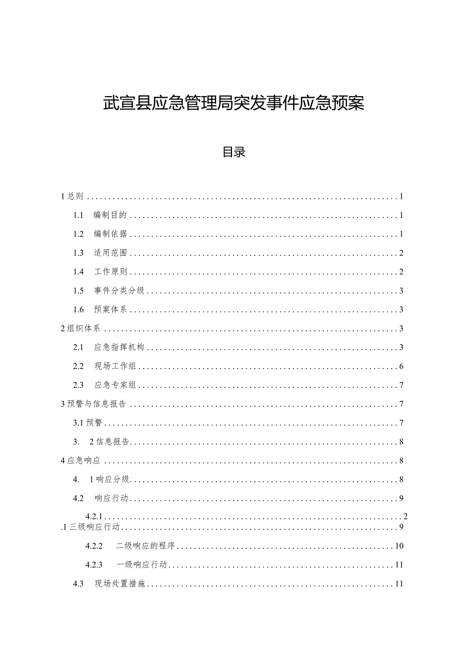 武宣县应急管理局突发事件应急预案.docx_第1页