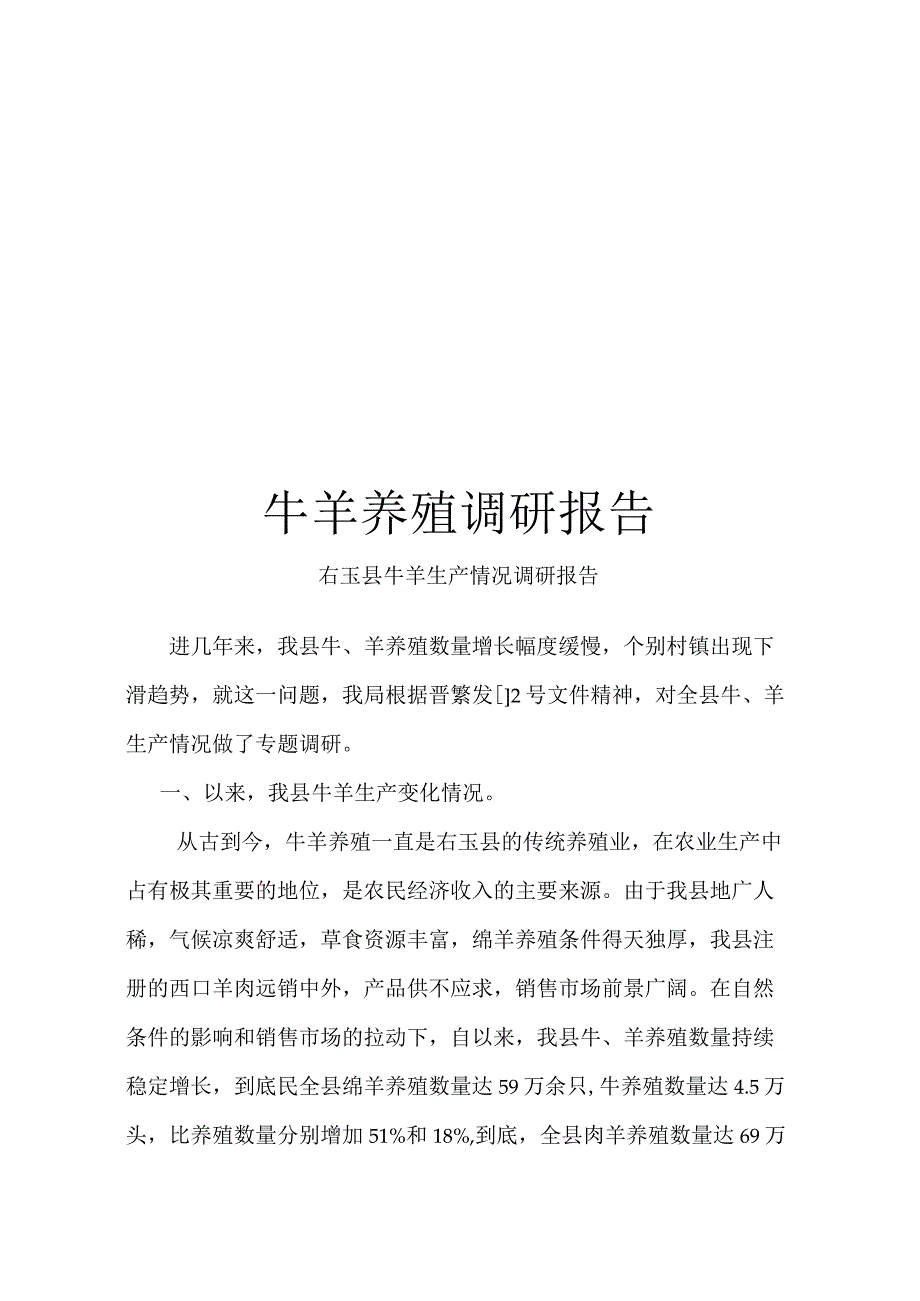 牛羊养殖调研报告.docx_第1页