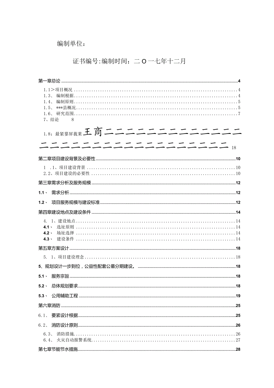 某县城市公益性公墓建设项目可行性研究报告.docx_第3页