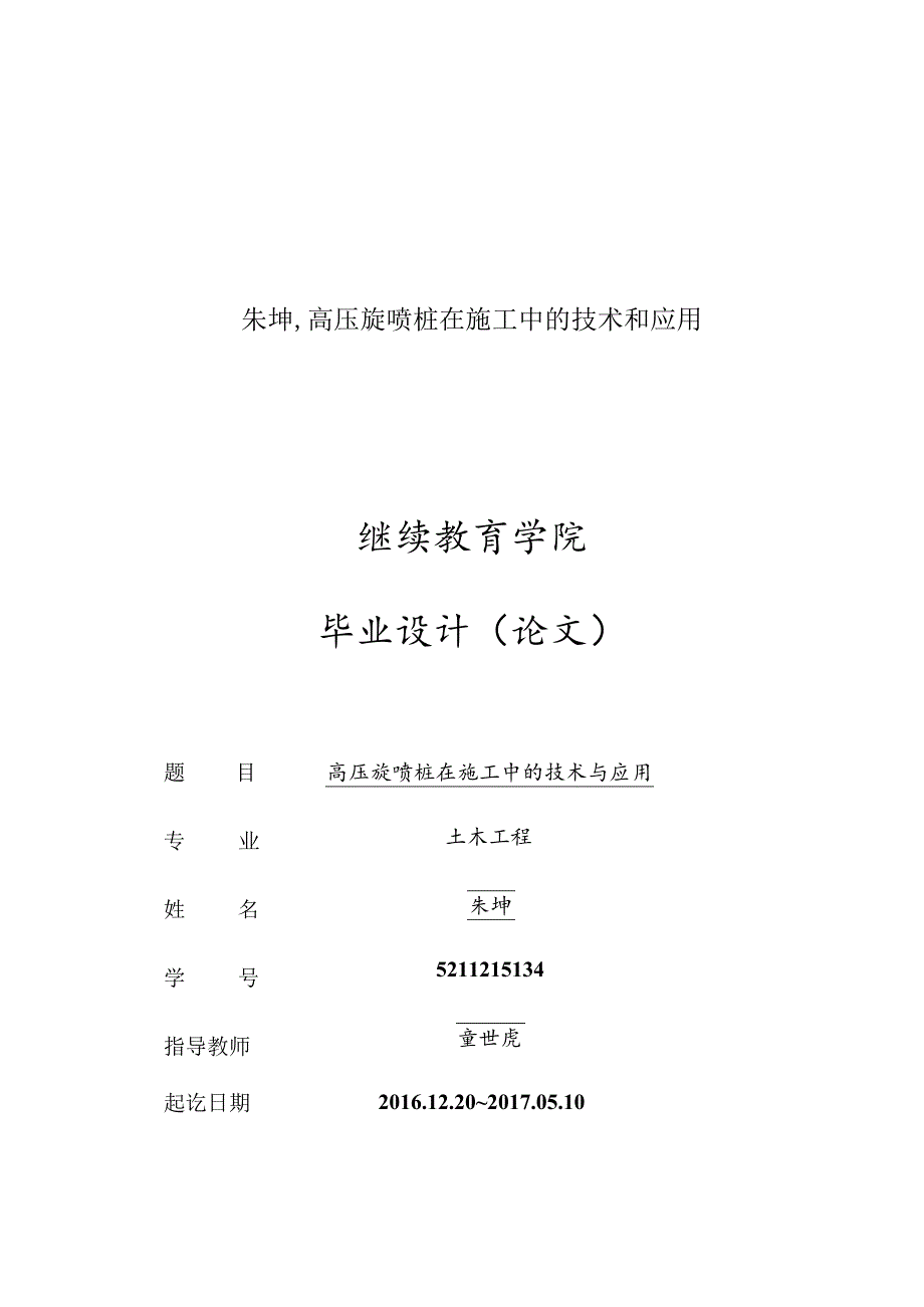 朱坤,高压旋喷桩在施工中的技术和应用.docx_第1页