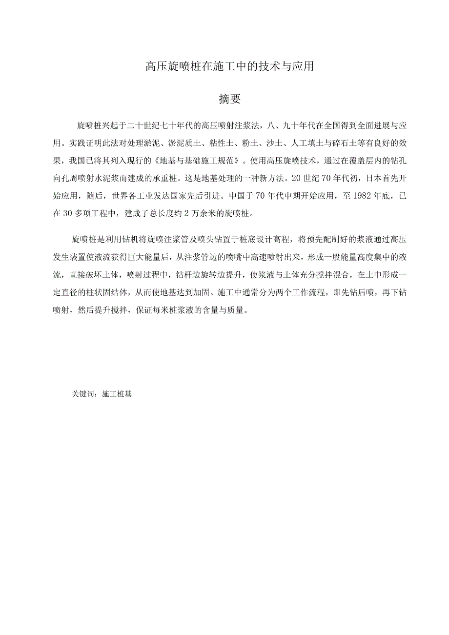 朱坤,高压旋喷桩在施工中的技术和应用.docx_第3页