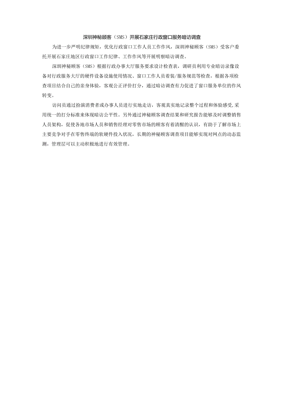深圳神秘顾客(SMS)石家庄行政窗口服务暗访调查.docx_第1页
