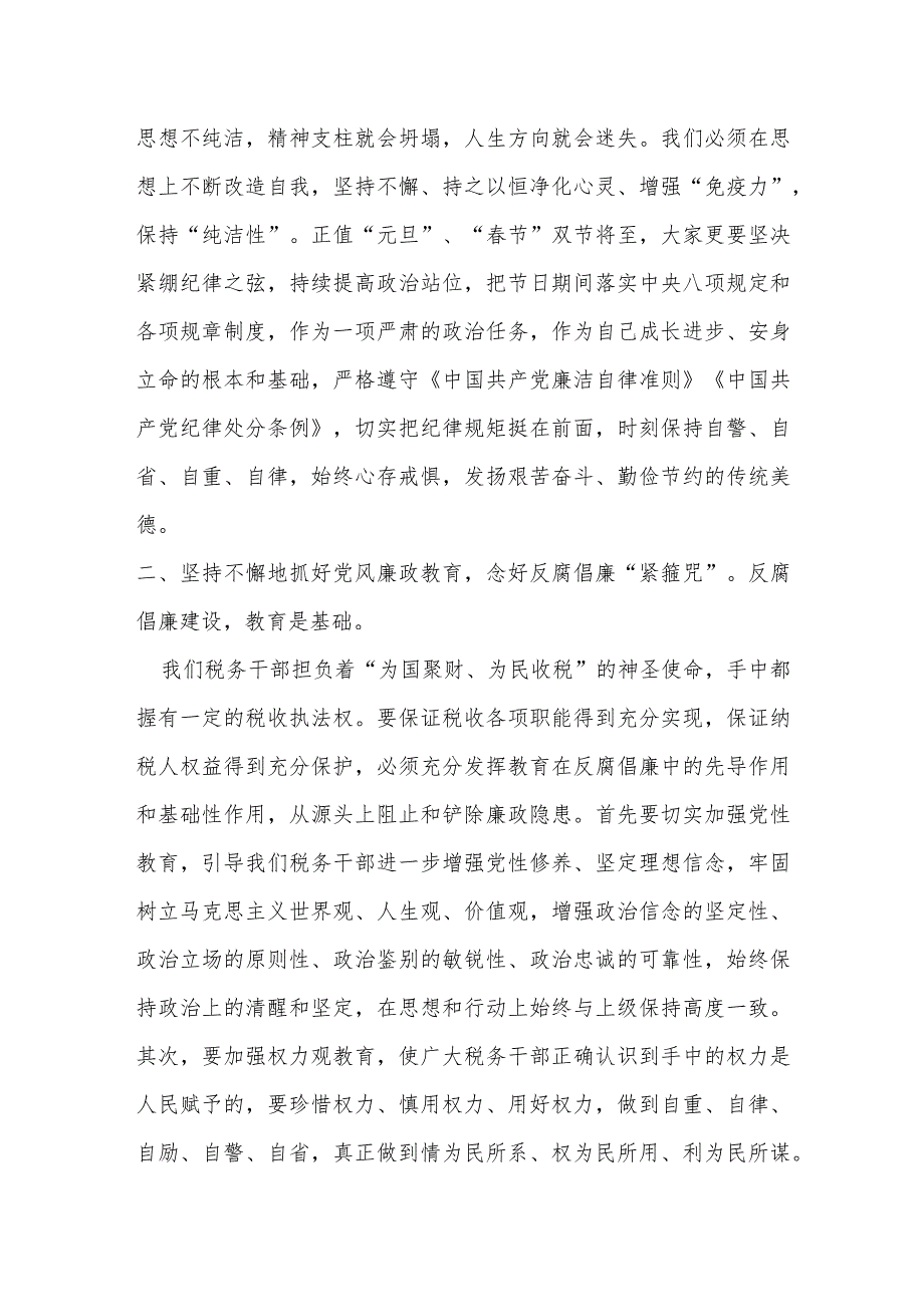 某税务局局长在“元旦、春节”双节前集体廉政谈话上的讲话提纲.docx_第2页