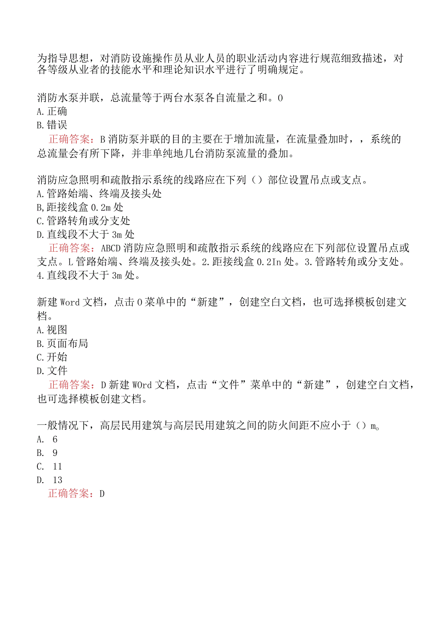 消防设施操作员基础知识真题汇编题库三.docx_第2页