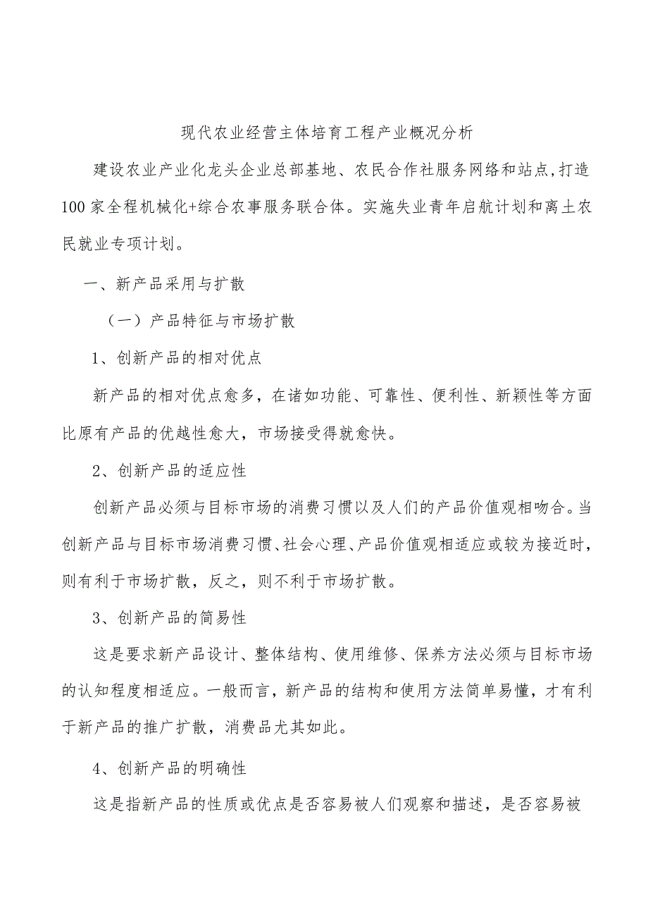 现代农业经营主体培育工程产业概况分析.docx_第1页