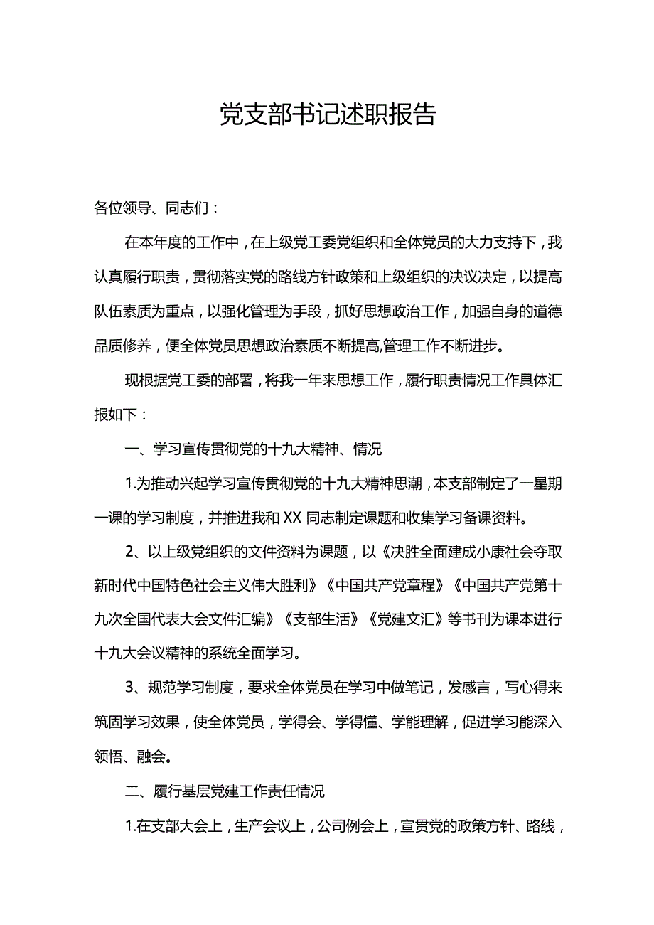 最新党支部书记述职报告.docx_第1页