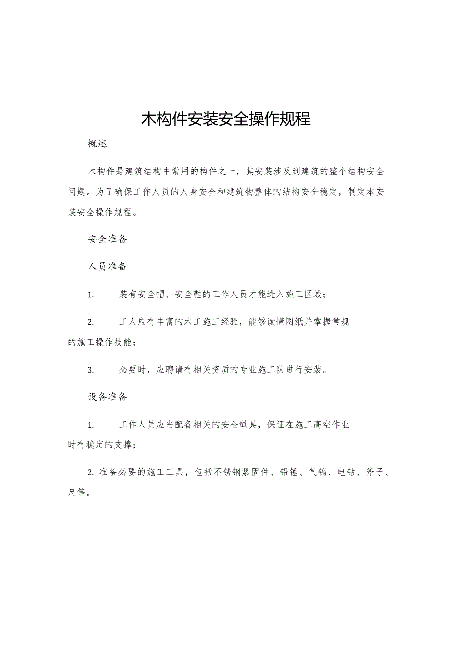 木构件安装安全操作规程.docx_第1页