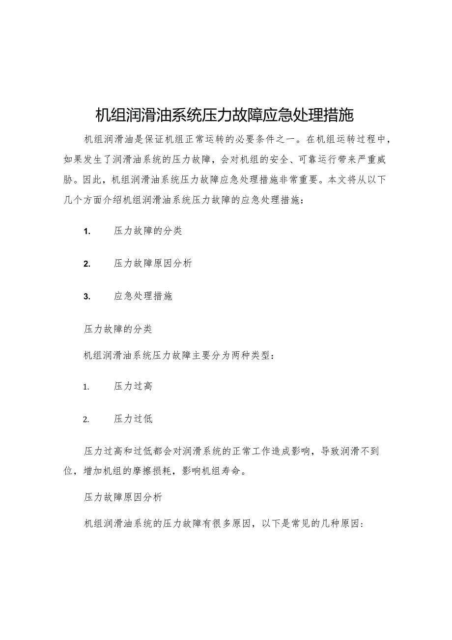 机组润滑油系统压力故障应急处理措施.docx_第1页