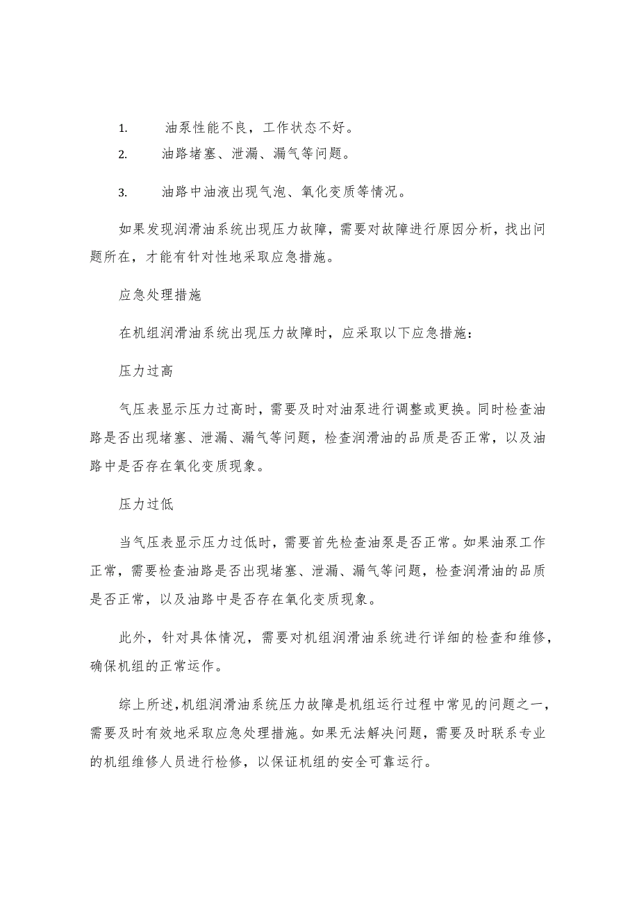 机组润滑油系统压力故障应急处理措施.docx_第2页