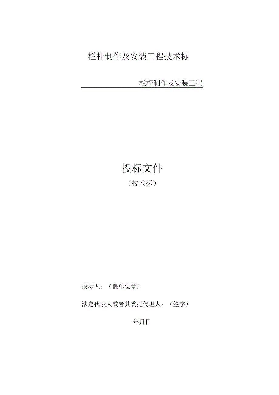 栏杆制作及安装工程技术标.docx_第1页