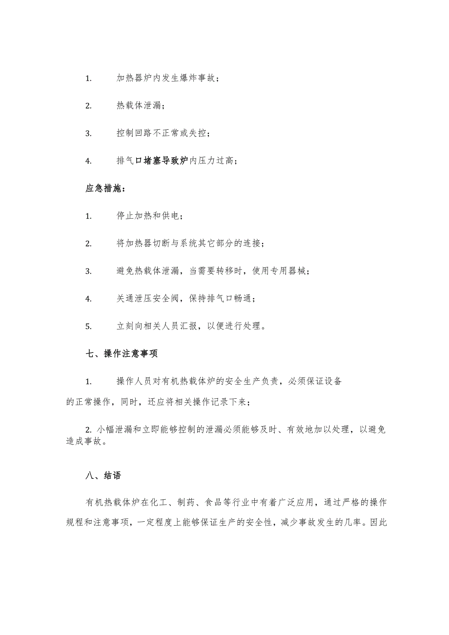 有机热载体炉操作规程.docx_第3页