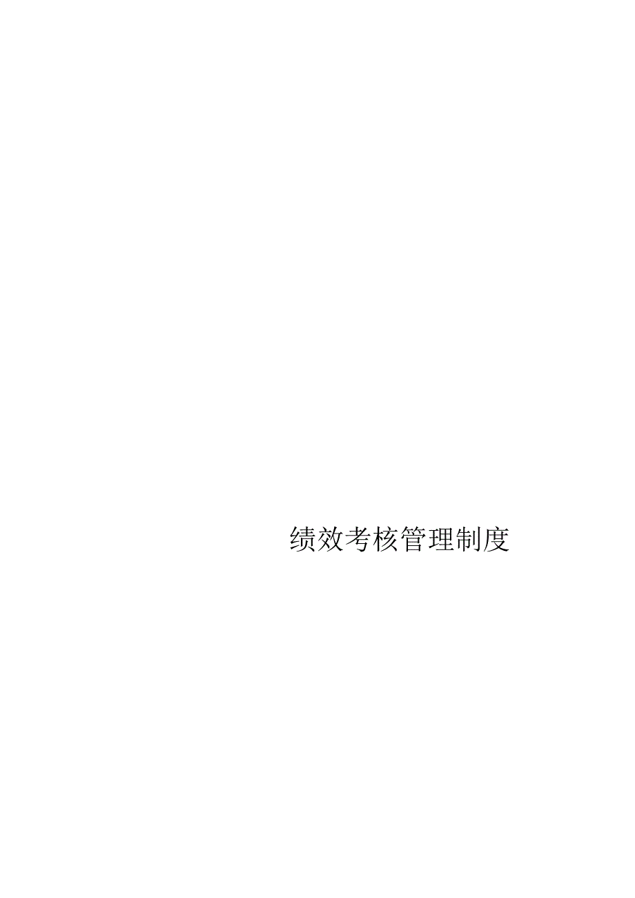 某公司绩效考核管理制度汇编.docx_第2页