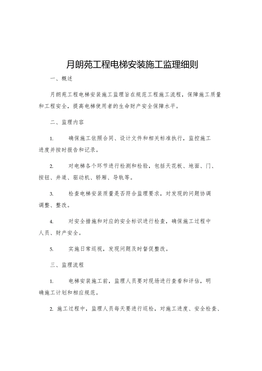 月朗苑工程电梯安装施工监理细则.docx_第1页