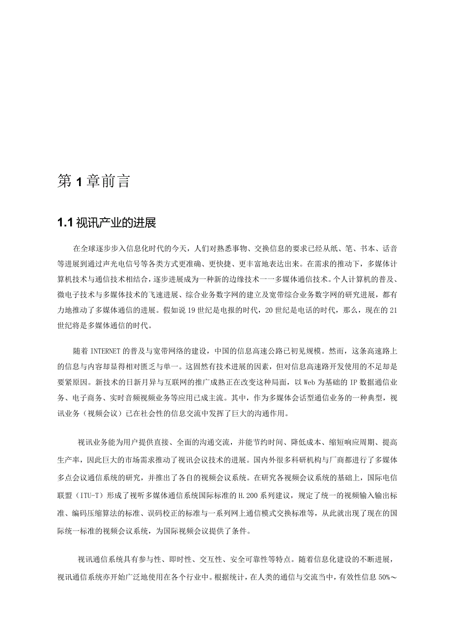 某单位视讯会议系统建议方案.docx_第3页