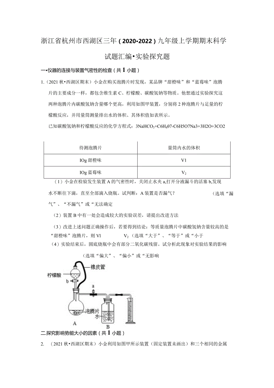 浙江省杭州市西湖区三年（2020-2022）九年级上学期期末科学试题汇编-实验探究题.docx_第1页