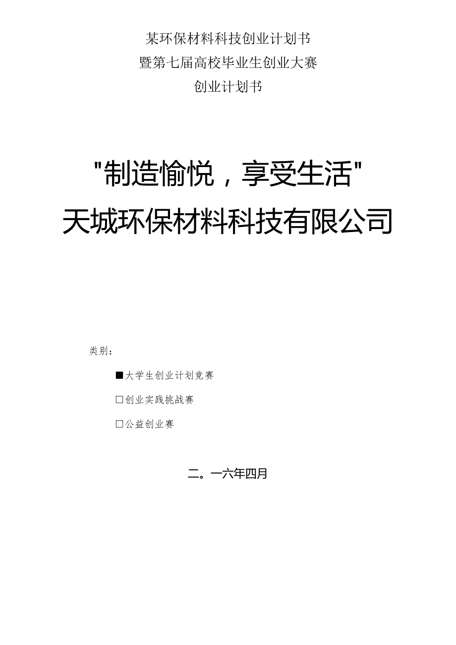 某环保材料科技创业计划书.docx_第1页