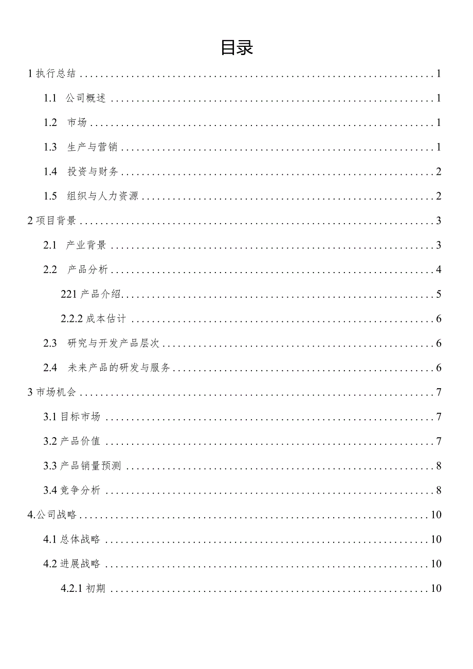 某环保材料科技创业计划书.docx_第2页