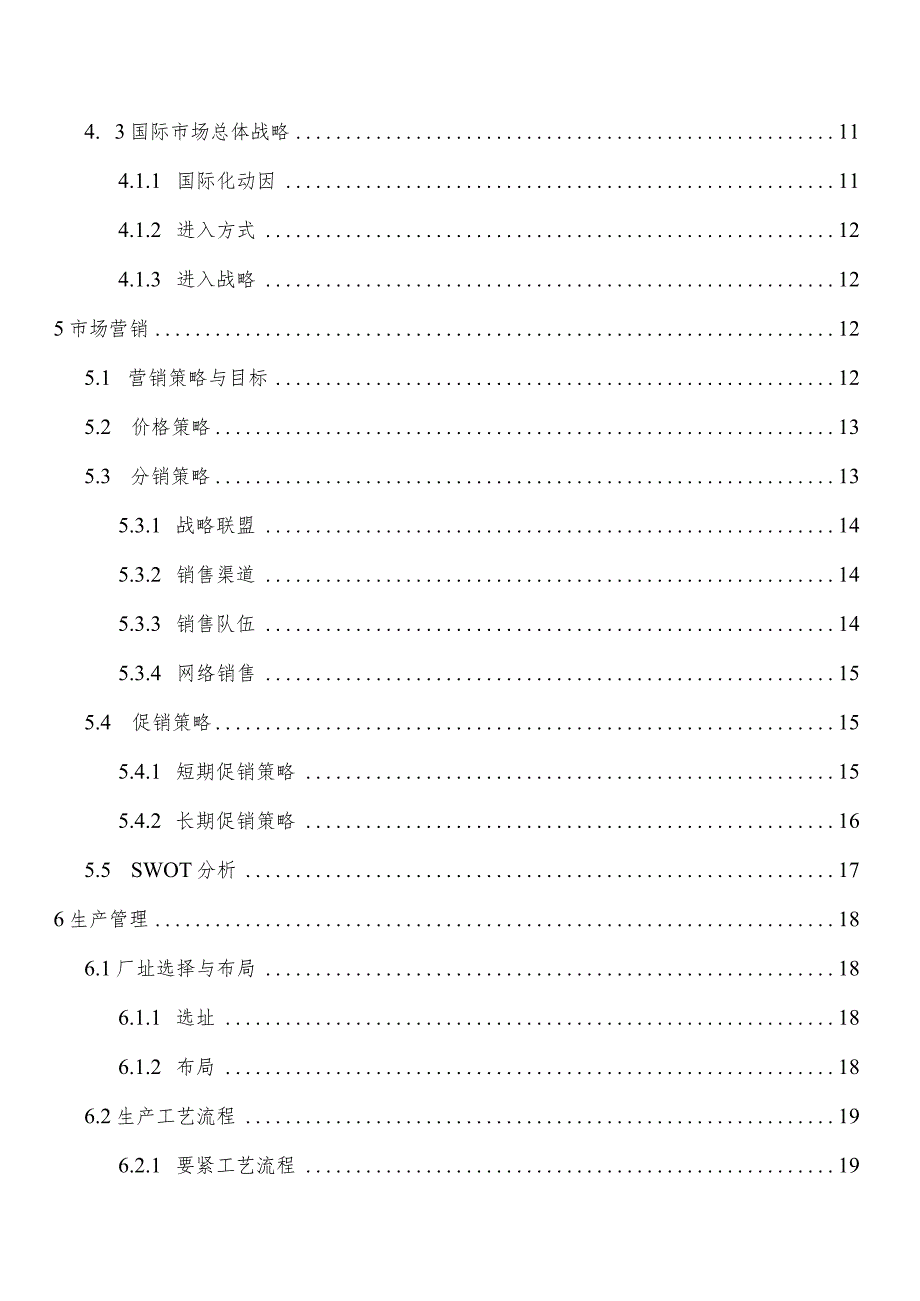 某环保材料科技创业计划书.docx_第3页