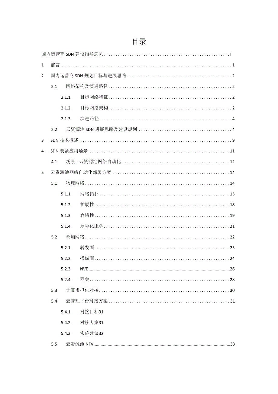 某公司SDN建设指导意见.docx_第3页