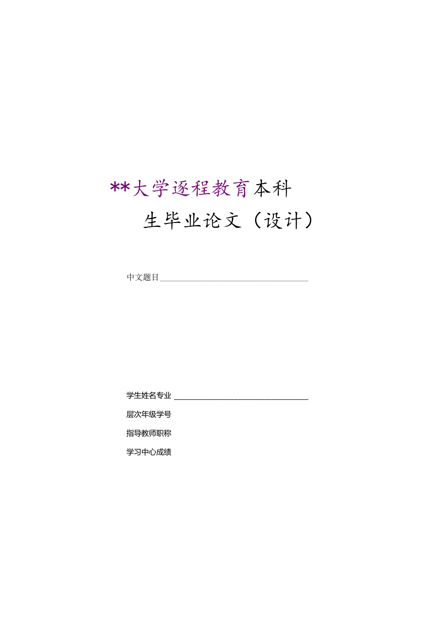 某大学远程教育本科论文封皮样式.docx_第1页