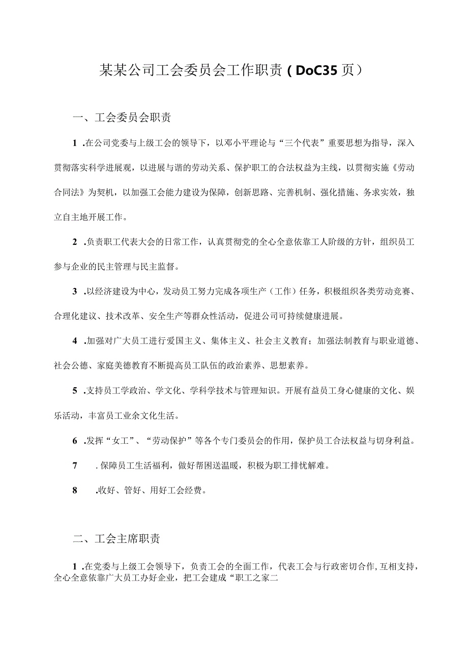 某某公司工会委员会工作职责（DOC35页）.docx_第1页