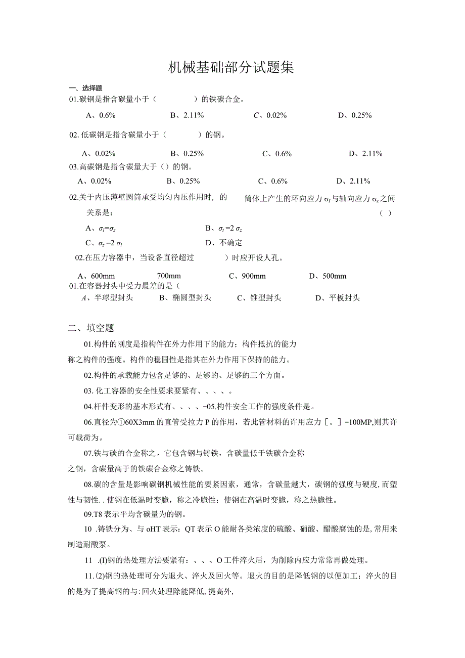 机械基础部分试题集.docx_第1页