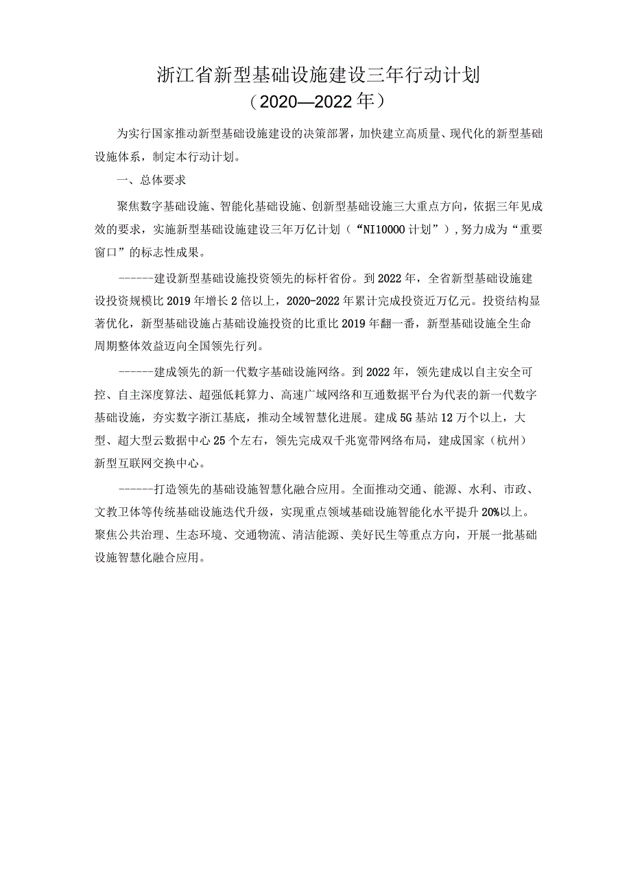 浙江省新型基础设施建设三年行动计划(2020—2022年).docx_第1页