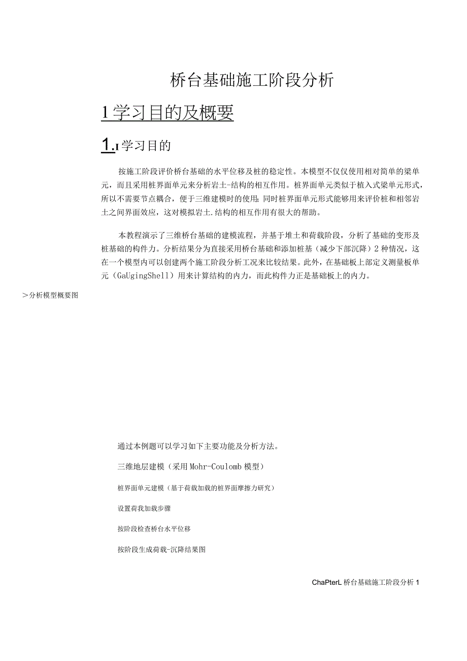 桥台基础施工阶段分析.docx_第1页