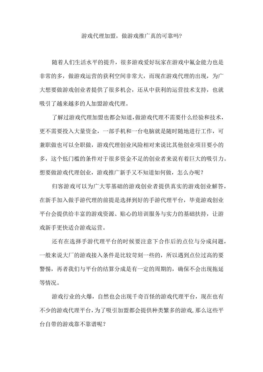 游戏代理加盟做游戏推广真的可靠吗？.docx_第1页