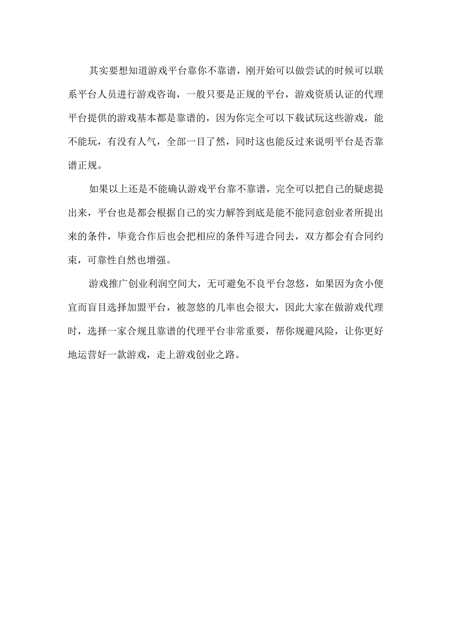 游戏代理加盟做游戏推广真的可靠吗？.docx_第2页