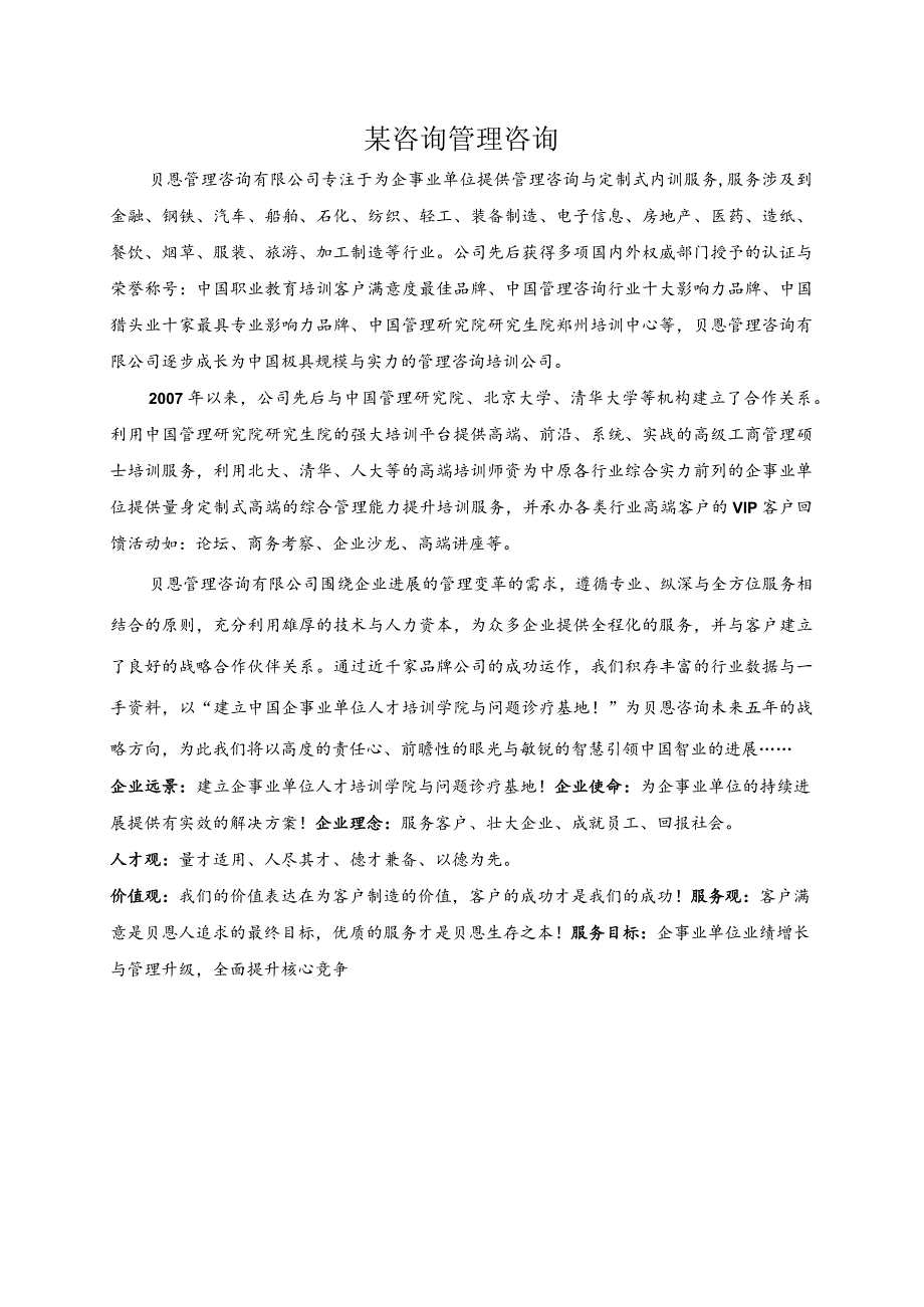 某咨询管理咨询.docx_第1页