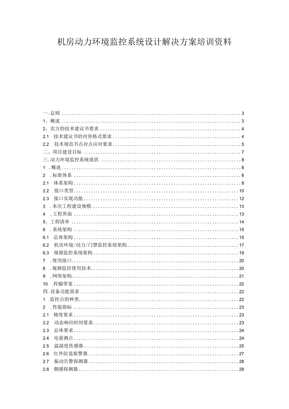 机房动力环境监控系统设计解决方案培训资料.docx_第1页