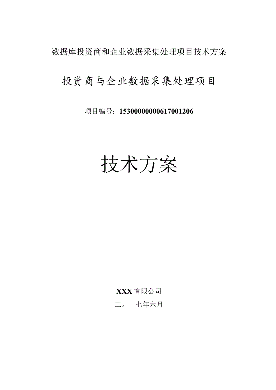 数据库投资商和企业数据采集处理项目技术方案.docx_第1页