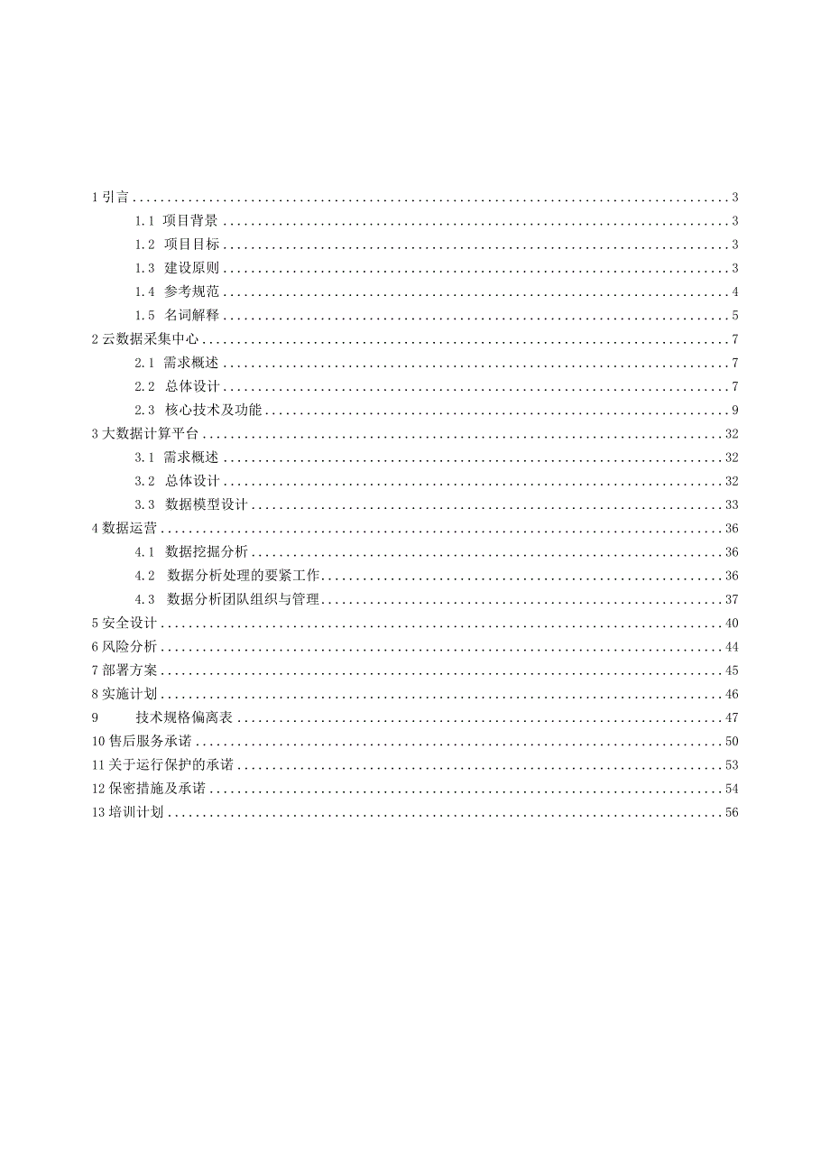 数据库投资商和企业数据采集处理项目技术方案.docx_第2页