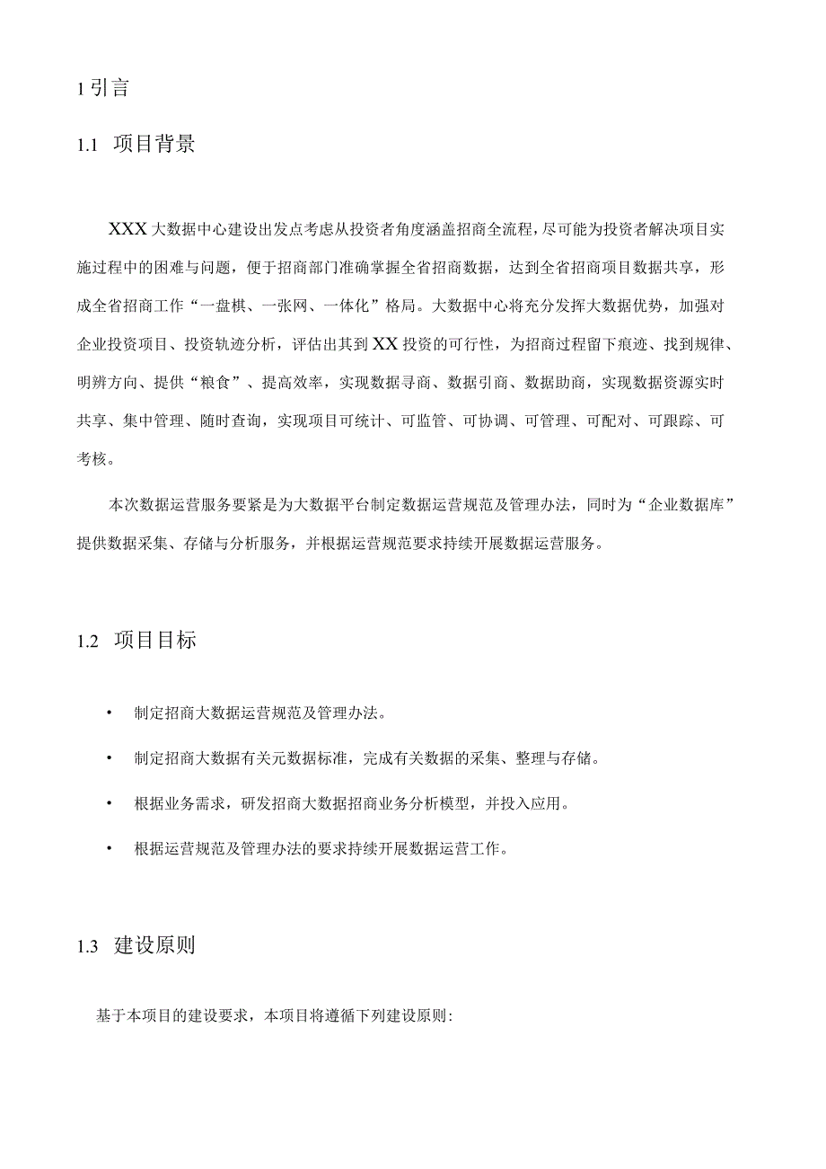 数据库投资商和企业数据采集处理项目技术方案.docx_第3页