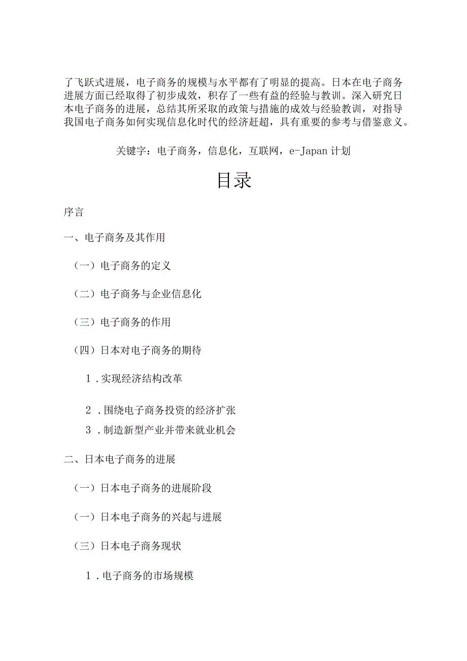 日本电子商务的发展及其政策措施.docx_第2页