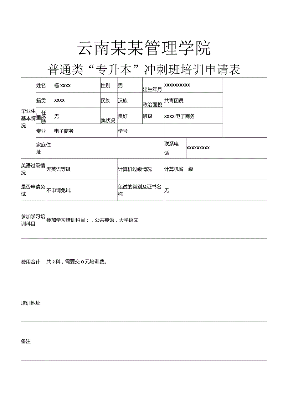 普通类“专升本”培训申请表.docx_第1页