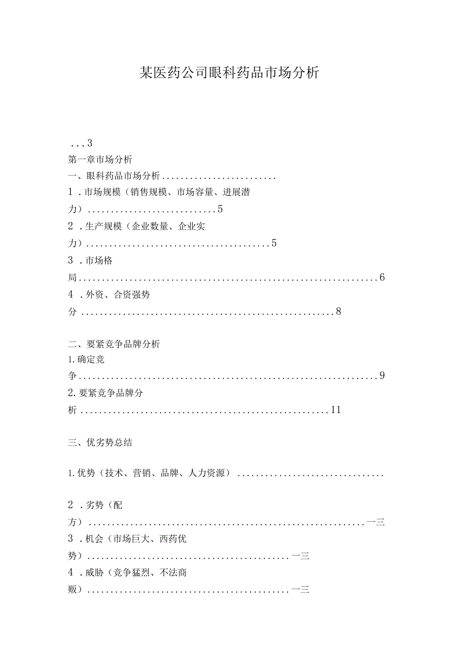 某医药公司眼科药品市场分析.docx_第1页