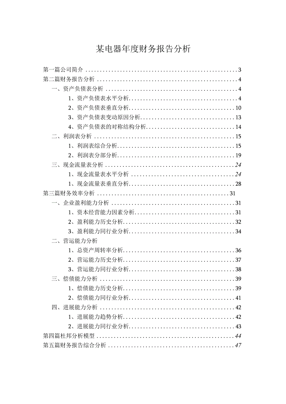 某电器年度财务报告分析.docx_第1页