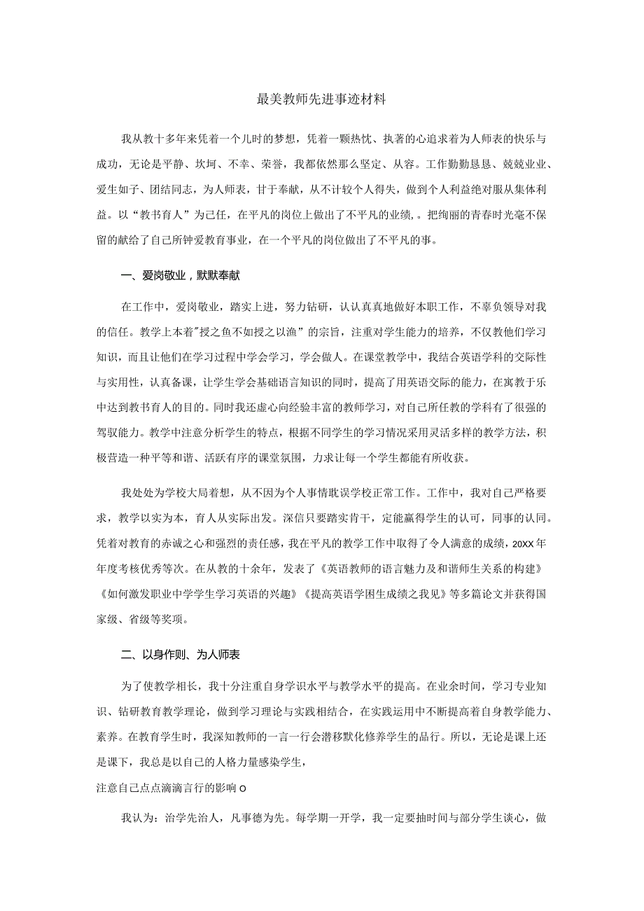 最美教师先进事迹材料(4).docx_第1页