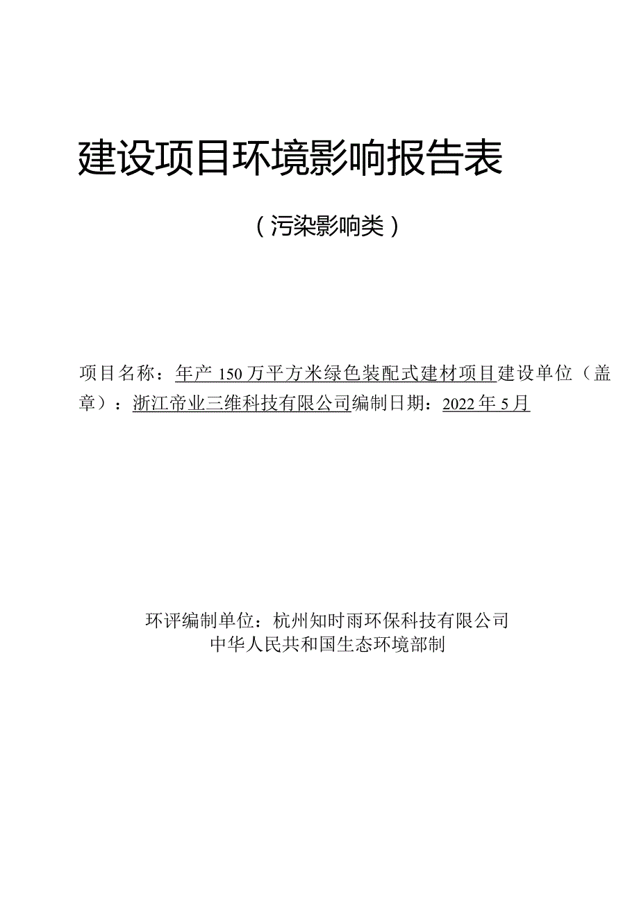 浙江帝业三维科技有限公司年产150万平方米绿色装配式建材项目环境影响报告表.docx_第1页