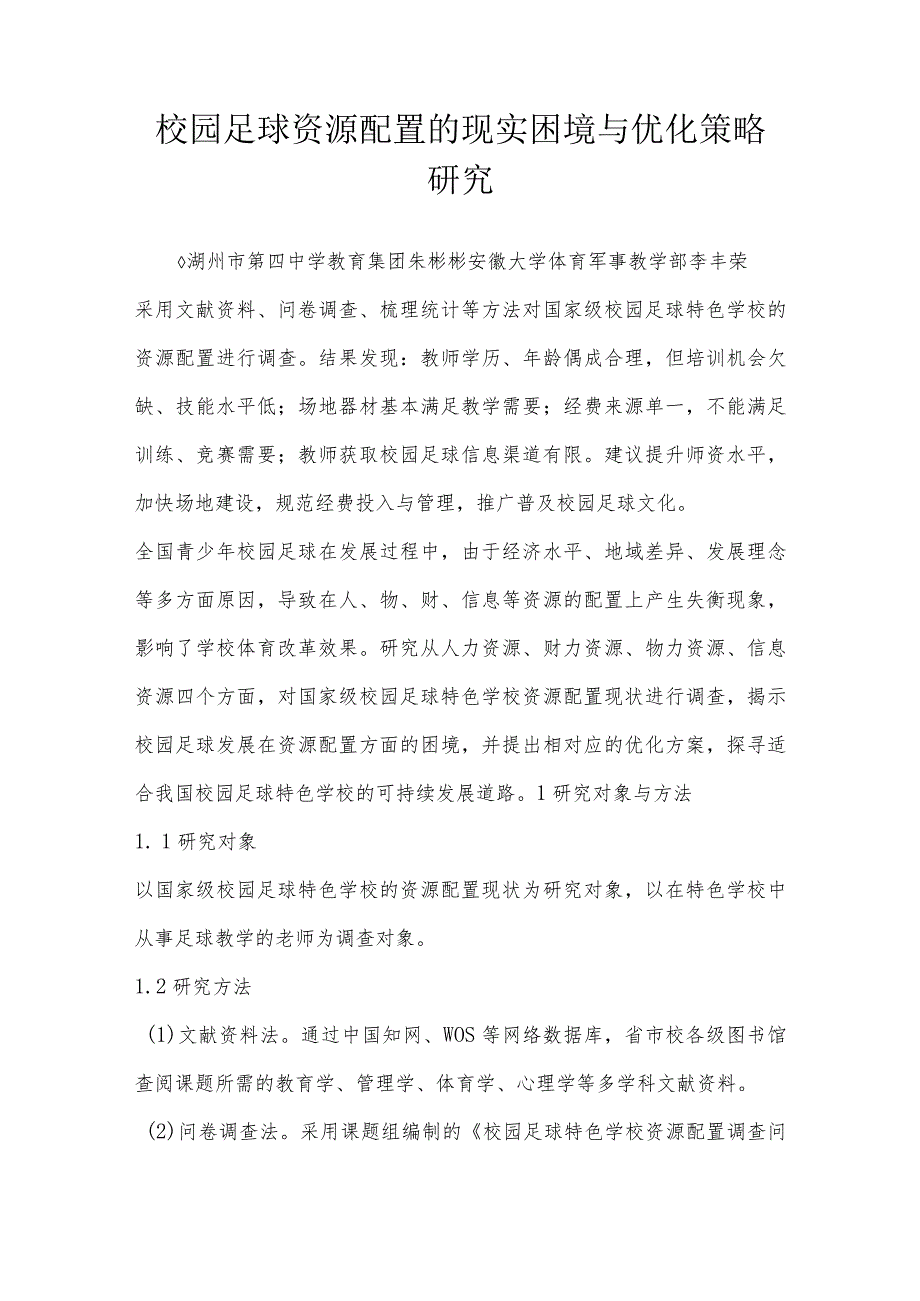 校园足球资源配置的现实困境与优化策略研究.docx_第1页